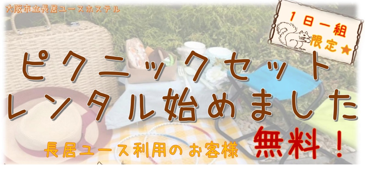 ピクニックセットレンタル始めました！