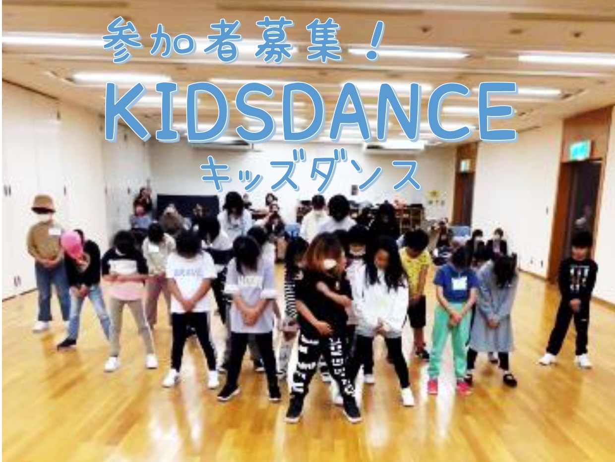 参加者募集！ KIDSDANCE キッズダンス 2025 | 長居ユースホステル【公式】