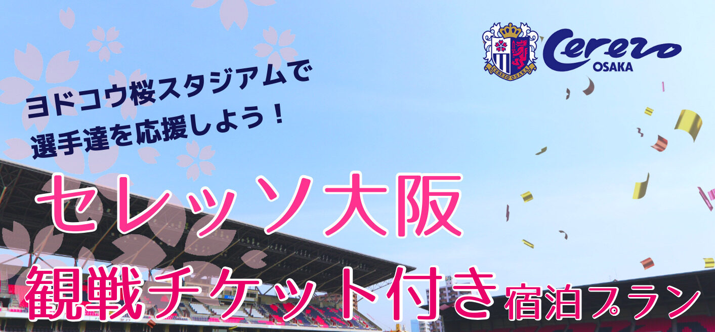 ヨドコウ桜スタジアムでJリーグ観戦！宿泊プラン
