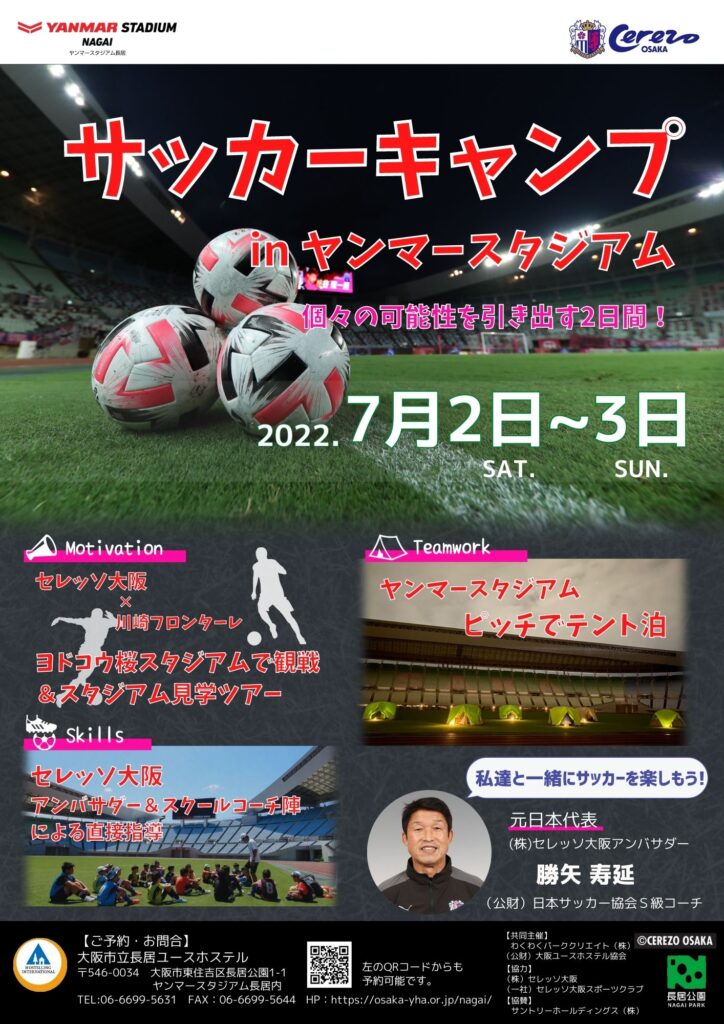 サッカーキャンプ In ヤンマースタジアム22 長居ユースホステル 公式