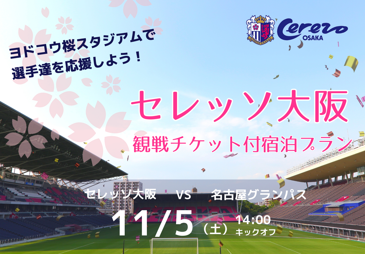 ヨドコウ桜スタジアムでjリーグ観戦 宿泊プラン 長居ユースホステル 公式