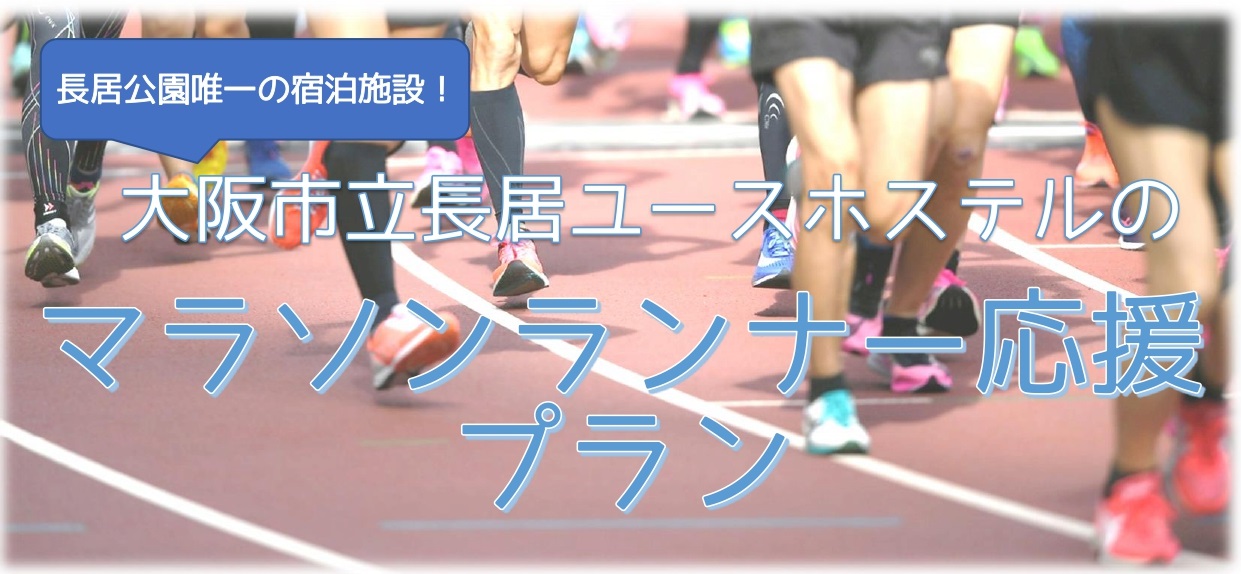 マラソンランナー応援プラン