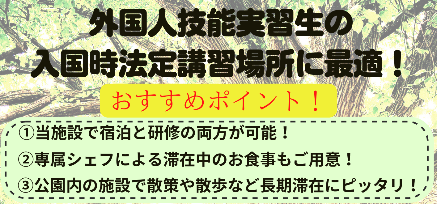外国人技能実習生の入国時法定講習場所に最適！