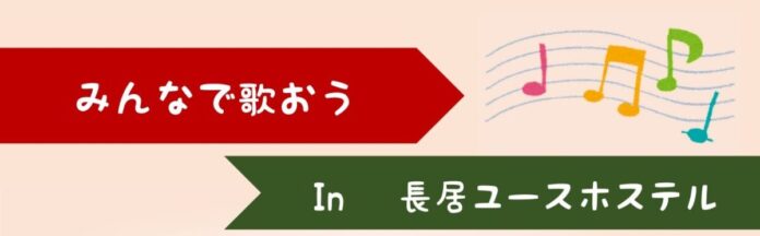 みんなで歌おう　in　長居YH
