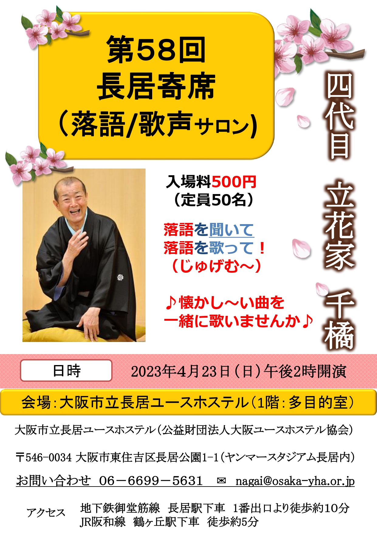 長居寄席 | 長居ユースホステル【公式】