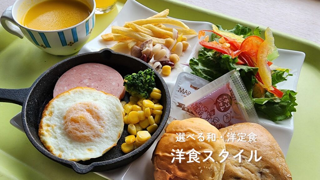 選べる和・洋定食