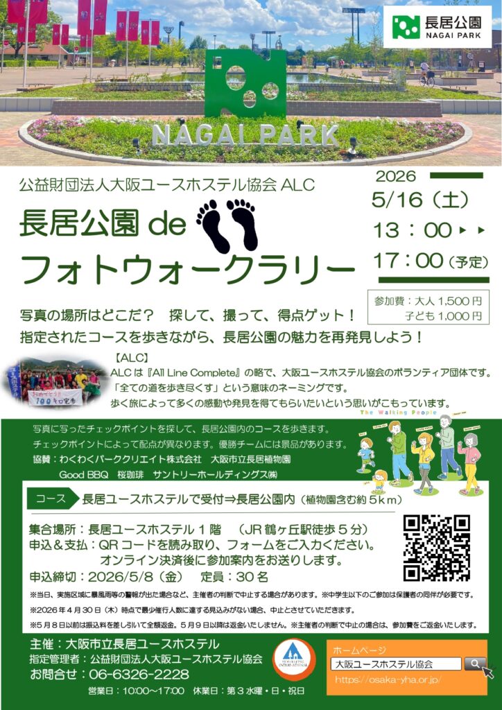 長居公園deフォトウォークラリー（長居ユースホステル）
